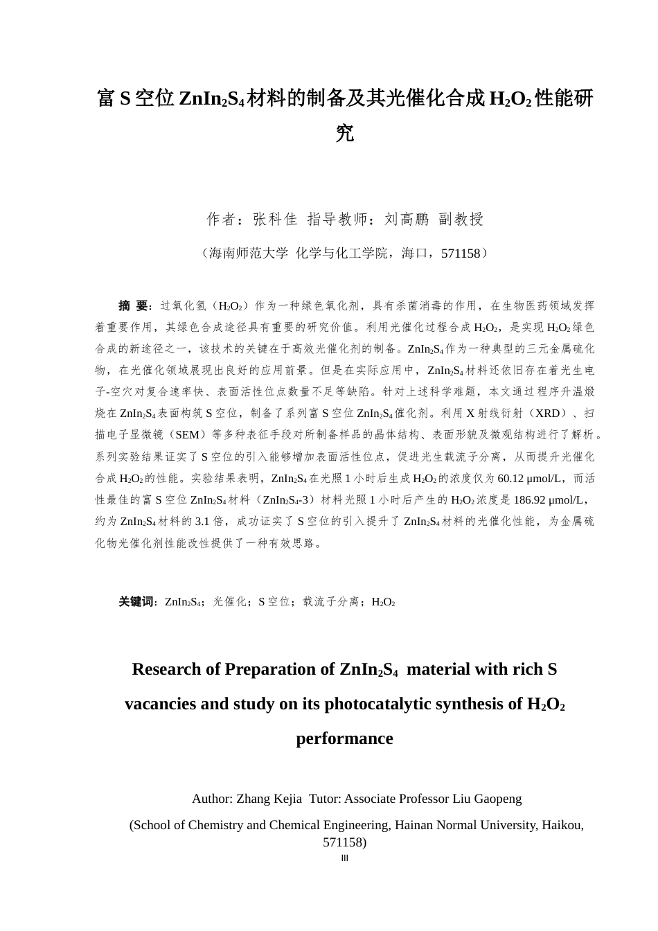 26年WH制药工程本科 关键词：光催化；S空位；载流子分离；H2O2终稿-全日(6042字).docx_第1页