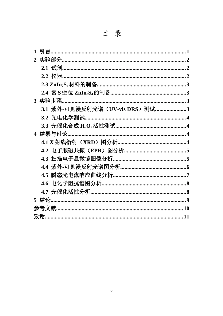 26年WH制药工程本科 关键词：光催化；S空位；载流子分离；H2O2终稿-全日(6042字).docx_第3页