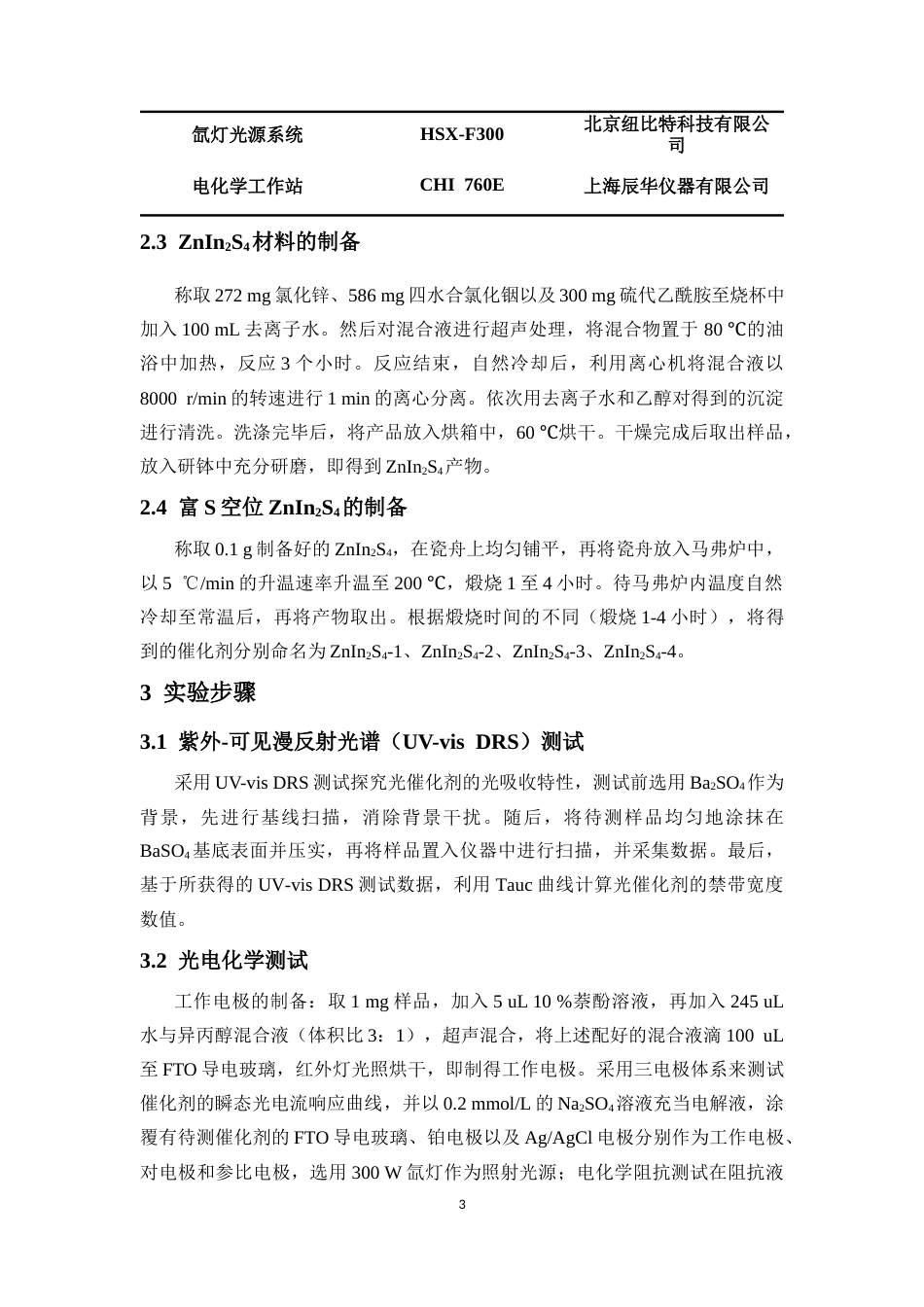 26年WH制药工程本科 关键词：光催化；S空位；载流子分离；H2O2终稿-全日(6042字).docx_第6页