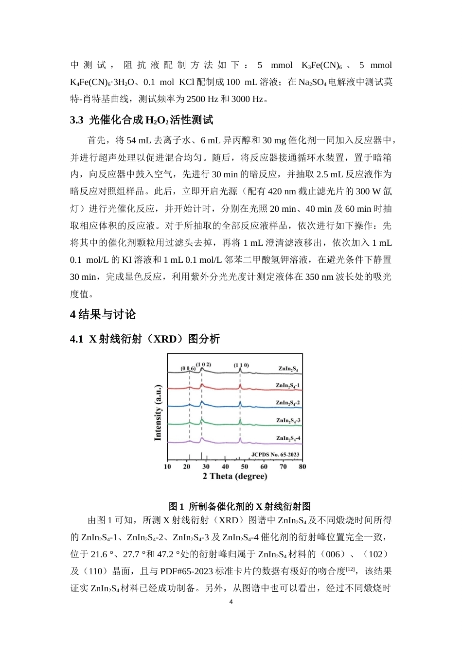 26年WH制药工程本科 关键词：光催化；S空位；载流子分离；H2O2终稿-全日(6042字).docx_第7页