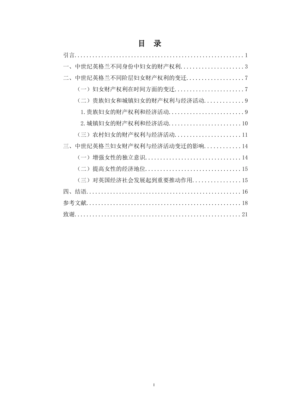 26年WH历史学 从“嫁妆”到“寡妇产”-中世纪英格兰妇女财产权利的变迁(16348字).docx_第2页