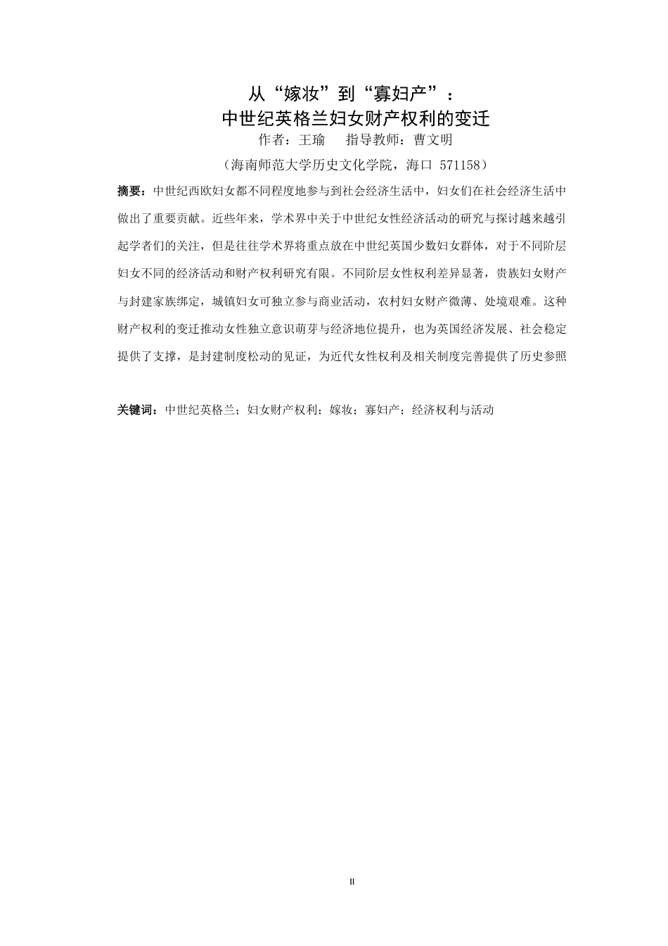 26年WH历史学 从“嫁妆”到“寡妇产”-中世纪英格兰妇女财产权利的变迁(16348字).docx_第3页