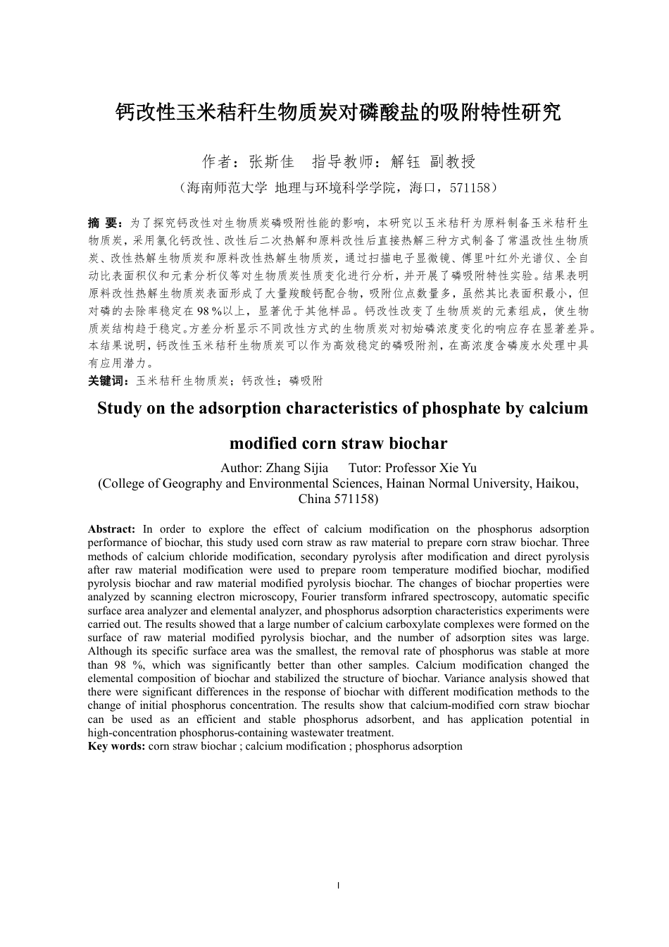 26年WH地理科学 钙改性玉米秸秆生物质炭对磷酸盐的吸附特性研究终稿-全日-约15835字符.pdf_第2页