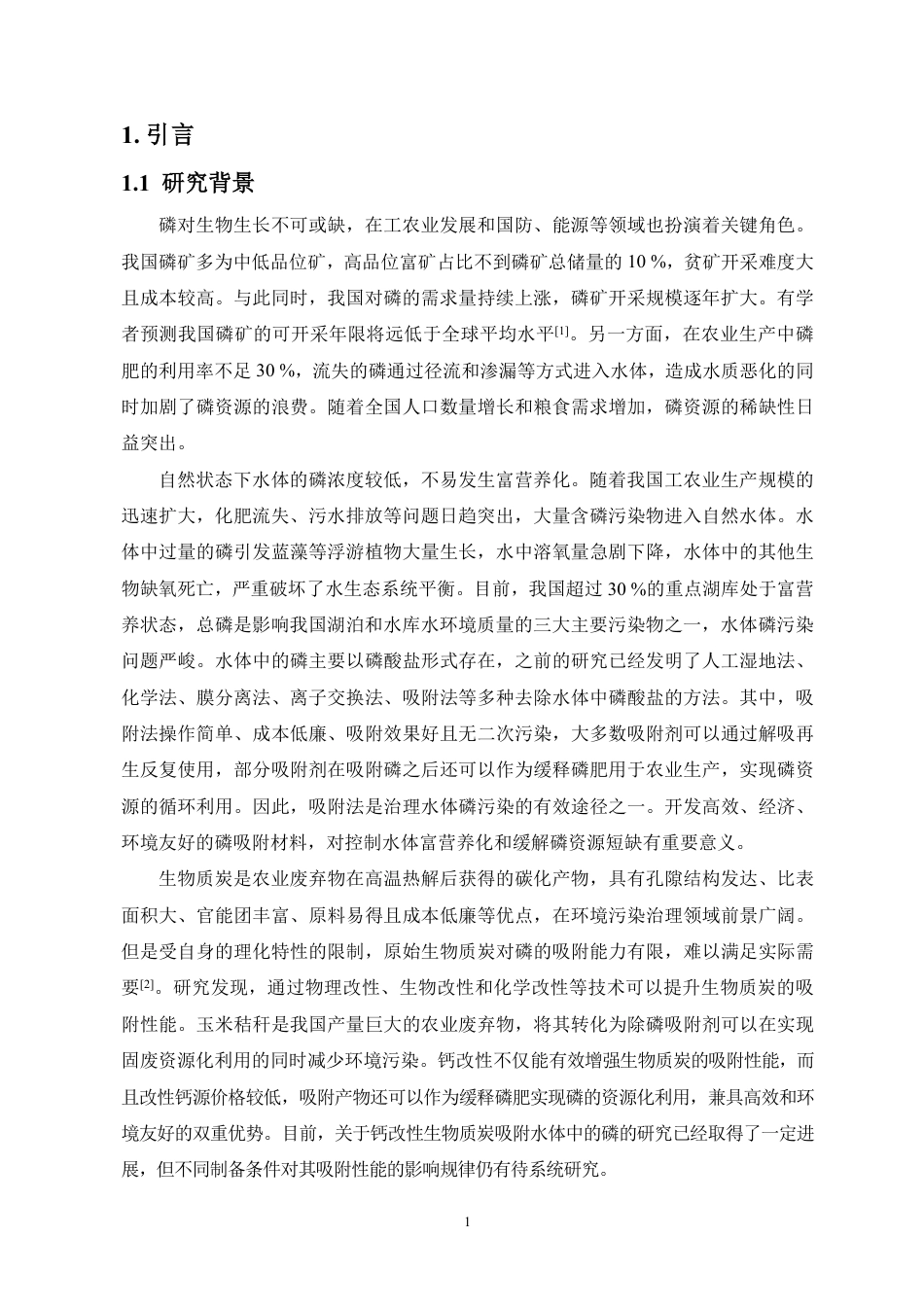 26年WH地理科学 钙改性玉米秸秆生物质炭对磷酸盐的吸附特性研究终稿-全日-约15835字符.pdf_第3页