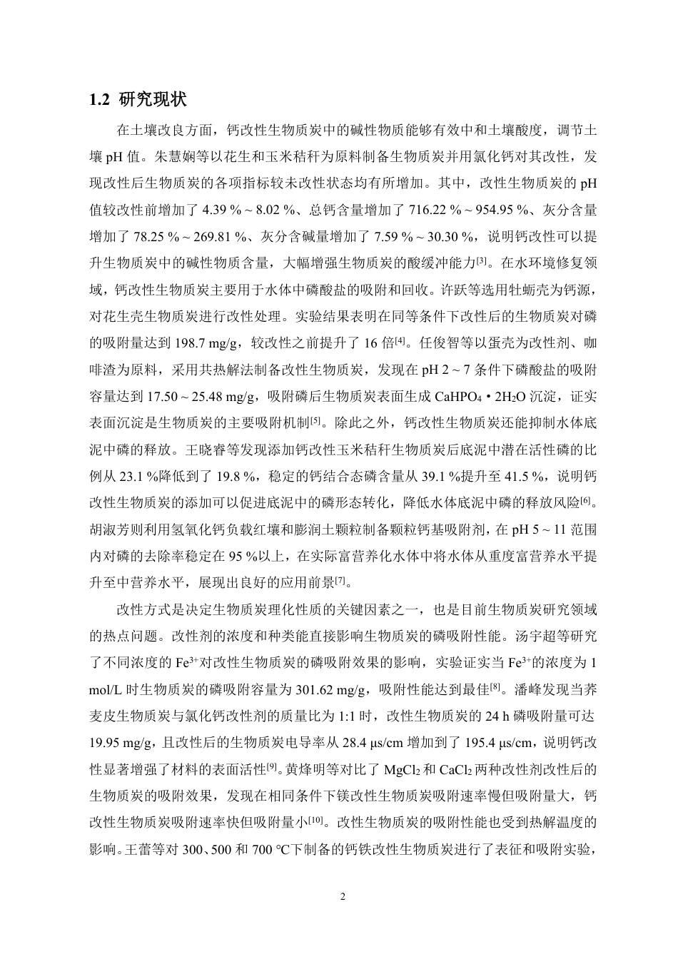 26年WH地理科学 钙改性玉米秸秆生物质炭对磷酸盐的吸附特性研究终稿-全日-约15835字符.pdf_第4页