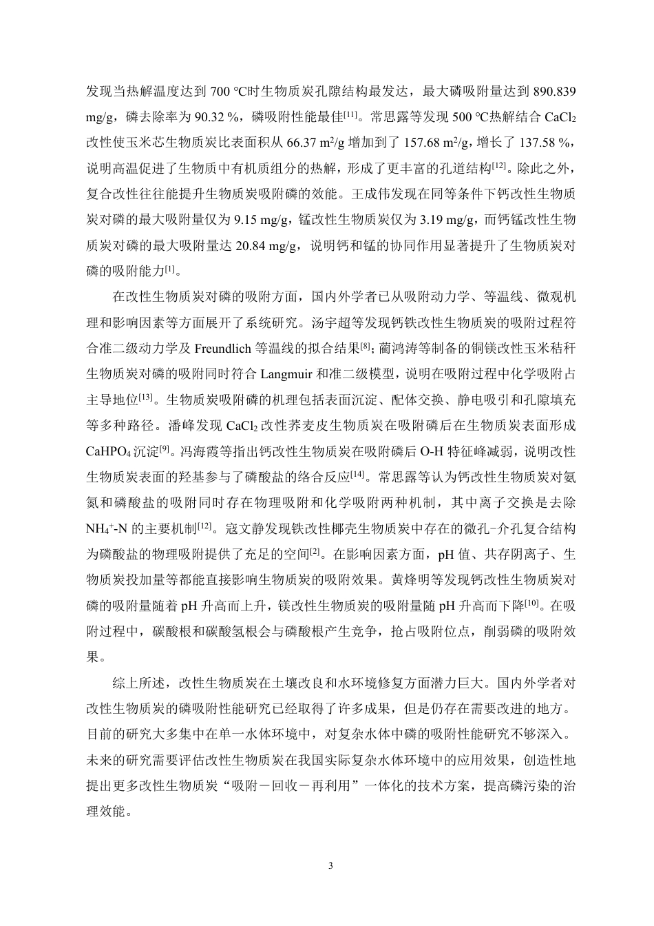 26年WH地理科学 钙改性玉米秸秆生物质炭对磷酸盐的吸附特性研究终稿-全日-约15835字符.pdf_第5页