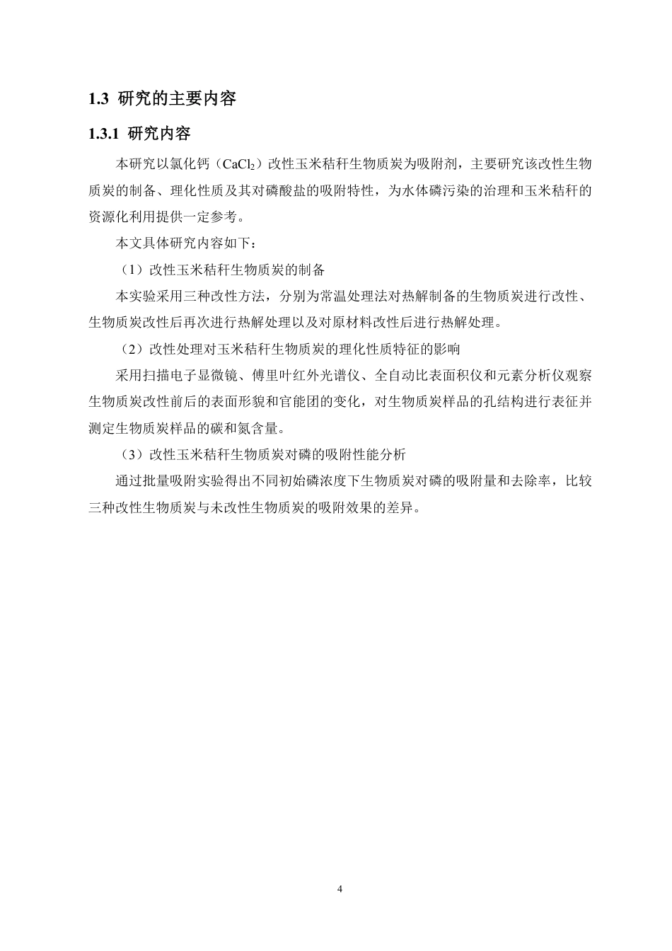 26年WH地理科学 钙改性玉米秸秆生物质炭对磷酸盐的吸附特性研究终稿-全日-约15835字符.pdf_第6页