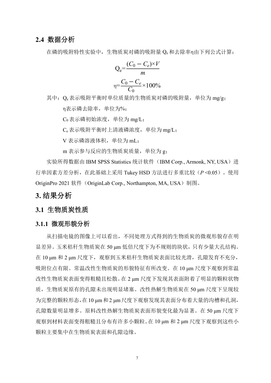 26年WH地理科学 钙改性玉米秸秆生物质炭对磷酸盐的吸附特性研究终稿-全日-约15835字符.pdf_第9页