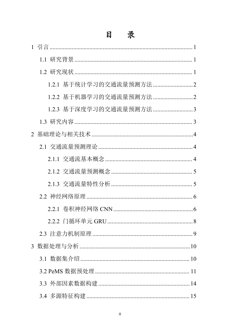 26年WH数据科学与大数据技术 基于外部特征融合与CNN-GRU-AM的短时交通流量预测终稿-全日-约18288字符.pdf_第1页