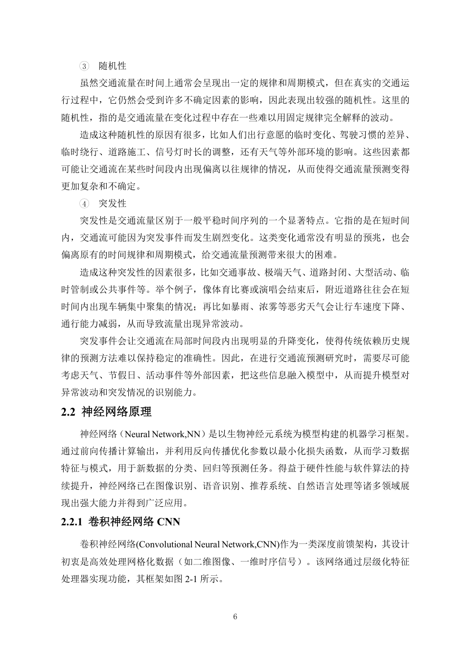 26年WH数据科学与大数据技术 基于外部特征融合与CNN-GRU-AM的短时交通流量预测终稿-全日-约18288字符.pdf_第10页