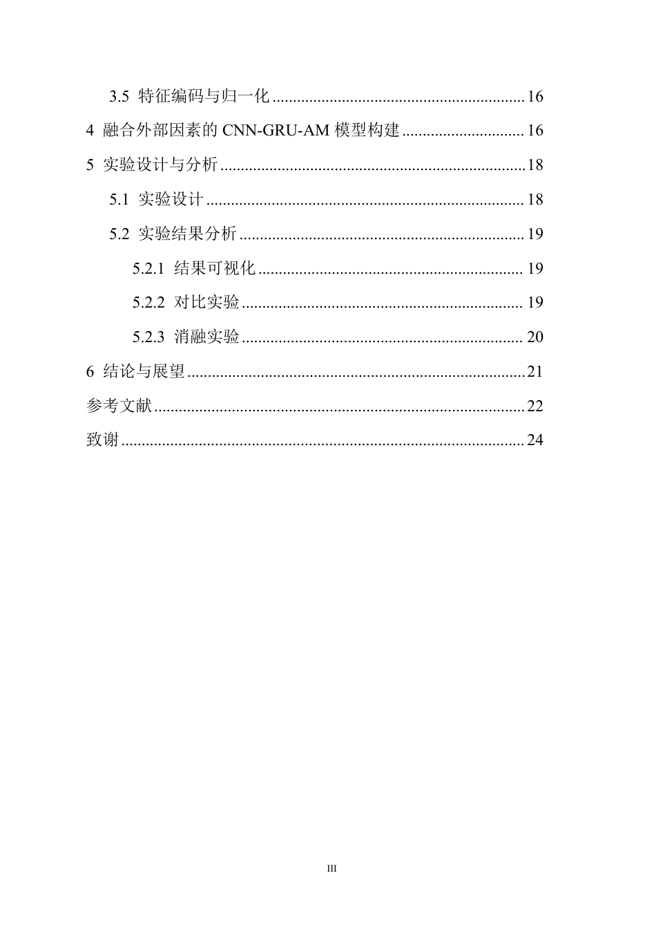 26年WH数据科学与大数据技术 基于外部特征融合与CNN-GRU-AM的短时交通流量预测终稿-全日-约18288字符.pdf_第2页