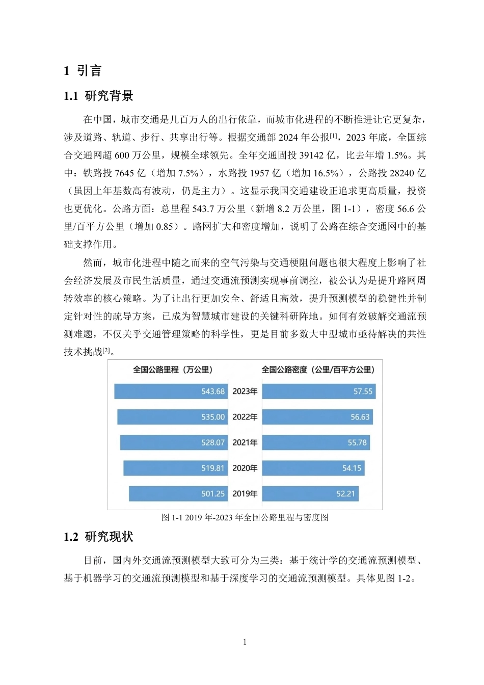 26年WH数据科学与大数据技术 基于外部特征融合与CNN-GRU-AM的短时交通流量预测终稿-全日-约18288字符.pdf_第5页