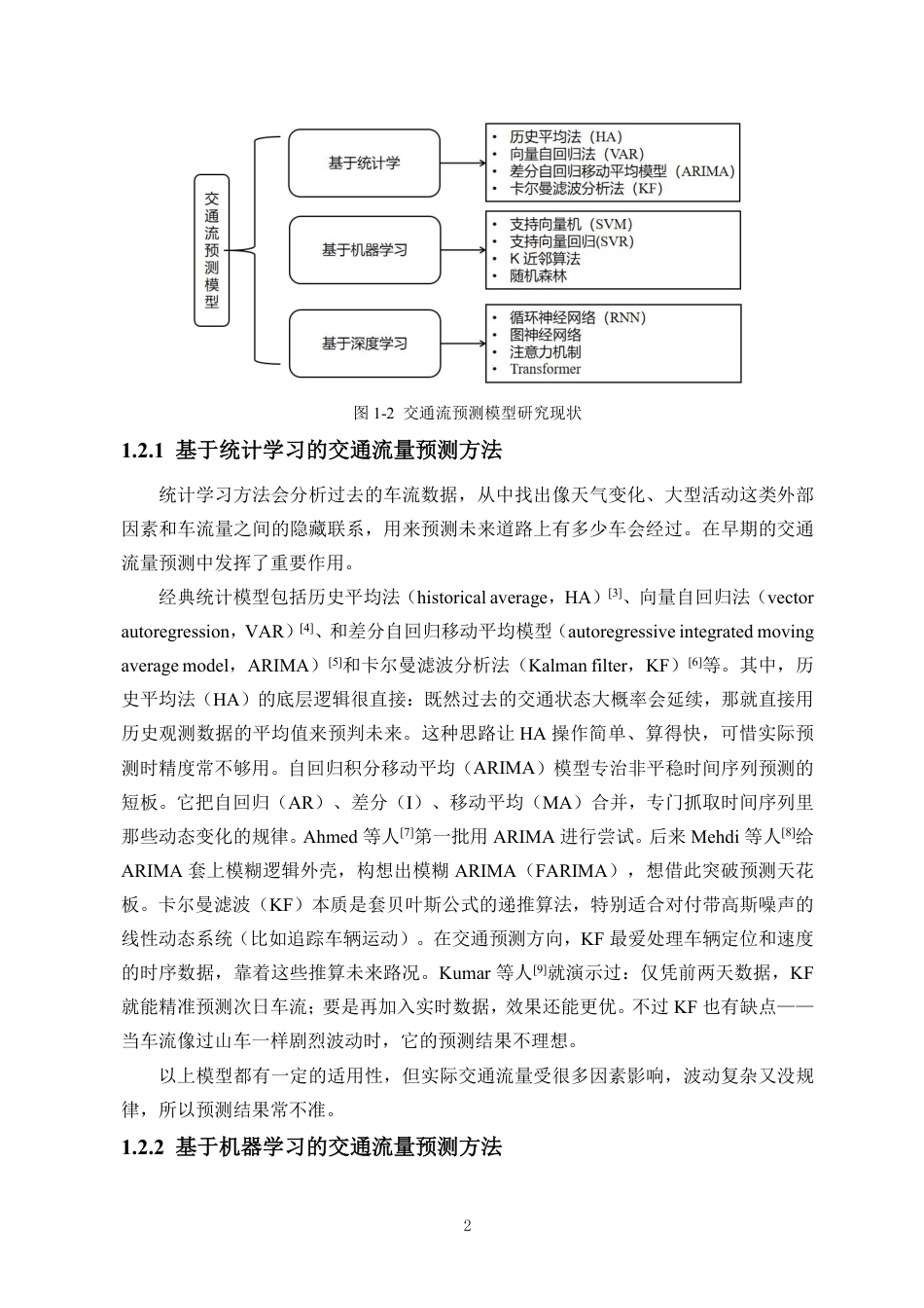 26年WH数据科学与大数据技术 基于外部特征融合与CNN-GRU-AM的短时交通流量预测终稿-全日-约18288字符.pdf_第6页