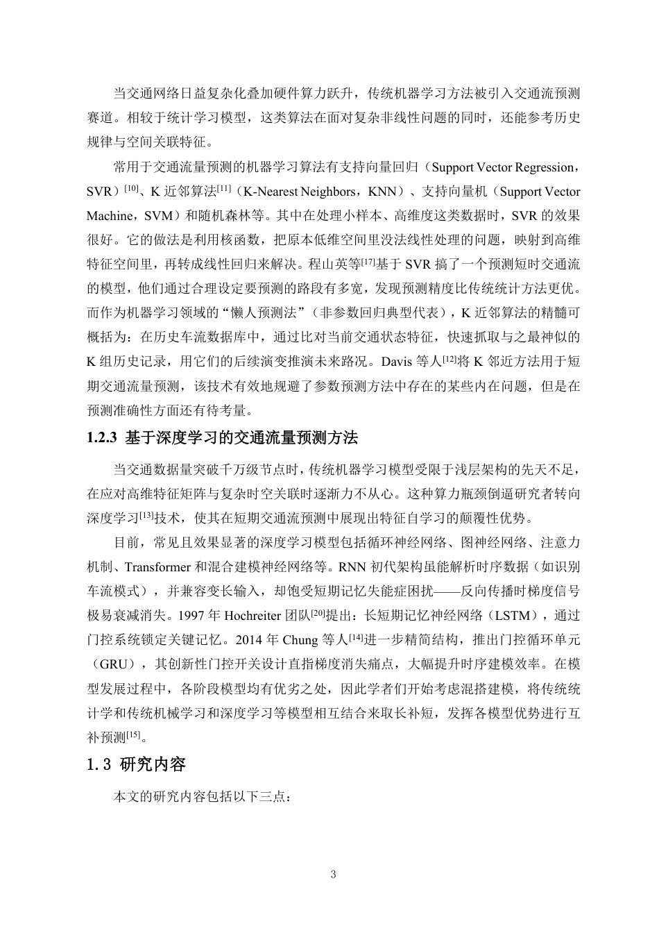 26年WH数据科学与大数据技术 基于外部特征融合与CNN-GRU-AM的短时交通流量预测终稿-全日-约18288字符.pdf_第7页