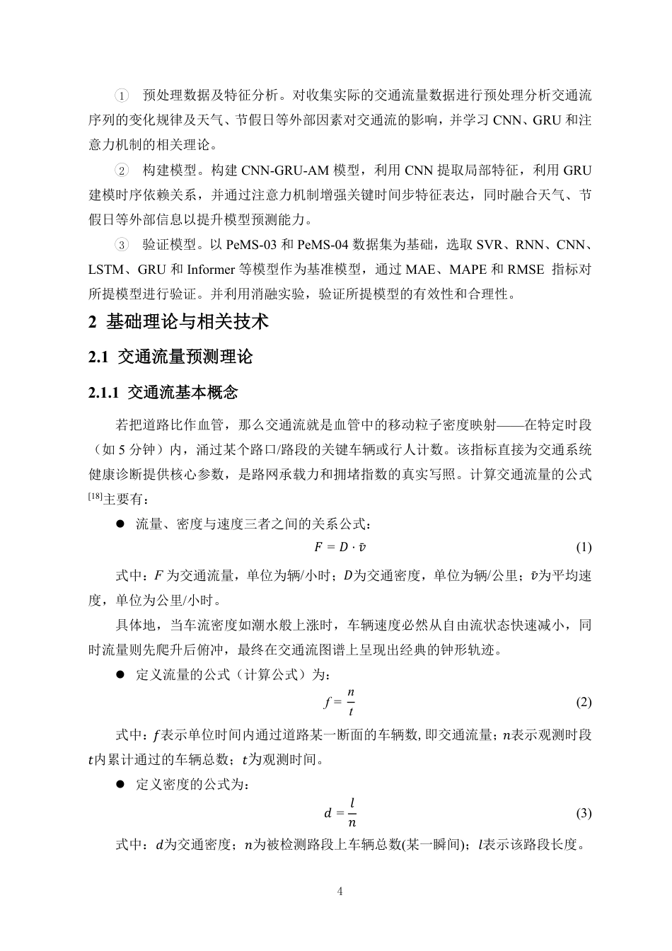 26年WH数据科学与大数据技术 基于外部特征融合与CNN-GRU-AM的短时交通流量预测终稿-全日-约18288字符.pdf_第8页