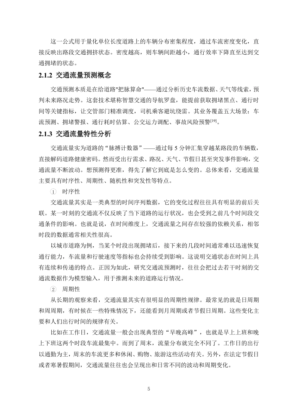 26年WH数据科学与大数据技术 基于外部特征融合与CNN-GRU-AM的短时交通流量预测终稿-全日-约18288字符.pdf_第9页