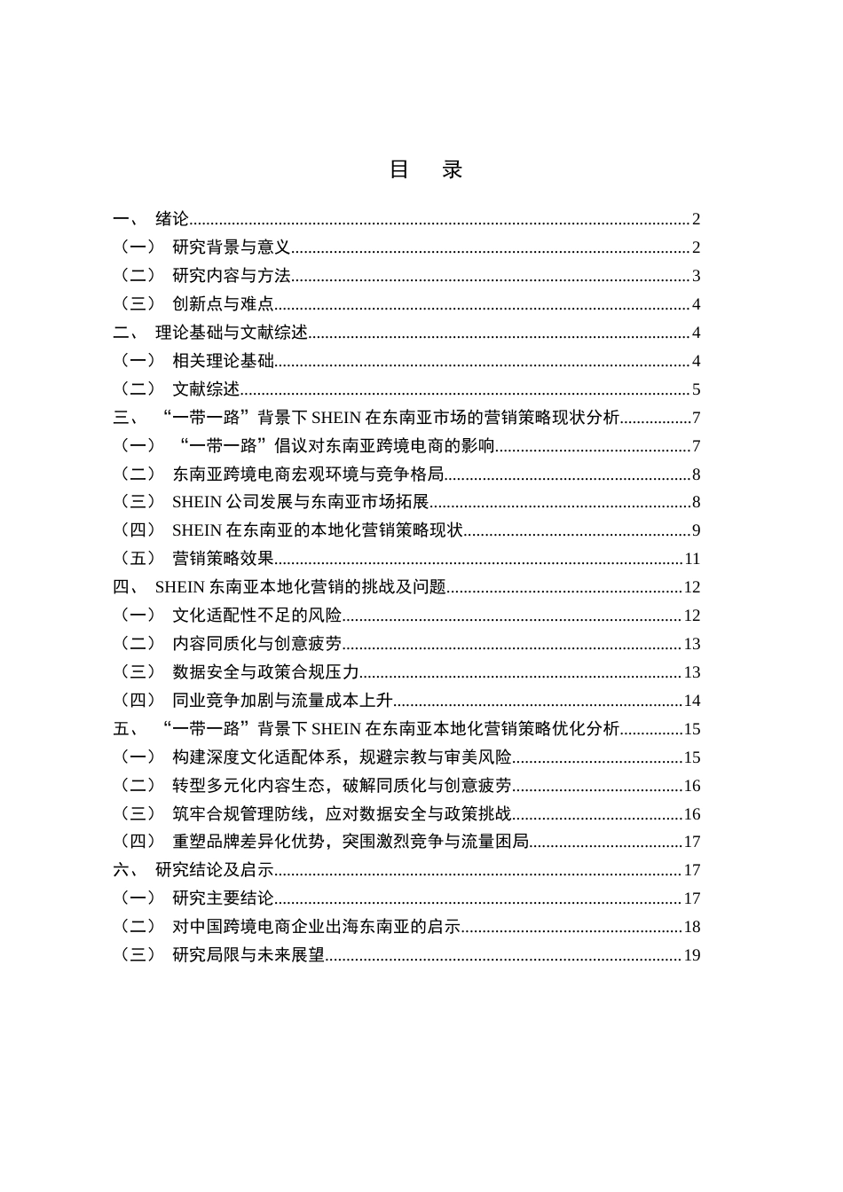 26年WH电子商务本科 “一带一路”背景下SHEIN在东南亚市场的本地化营销策略研究-全日(19167字).docx_第1页