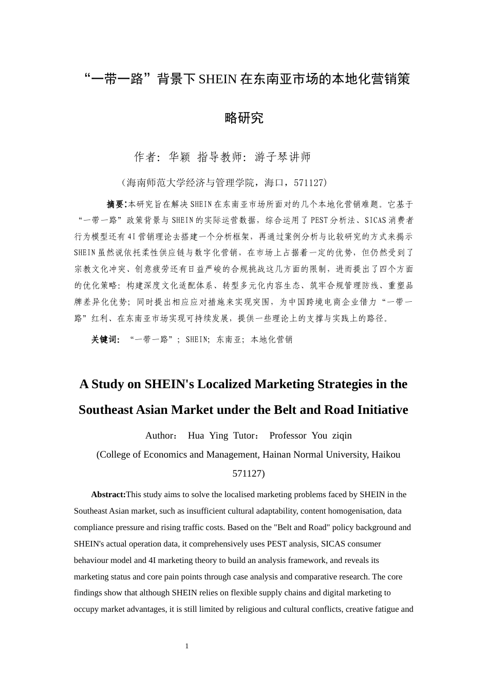 26年WH电子商务本科 “一带一路”背景下SHEIN在东南亚市场的本地化营销策略研究-全日(19167字).docx_第2页