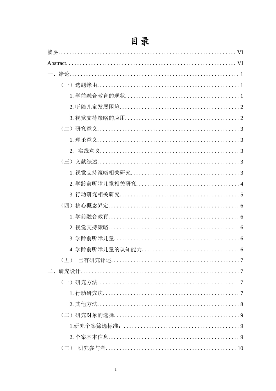26年WH特殊教育本科 学前融合背景下视觉支持策略对听障儿童认知干预的行动研究定稿-全日(26614字).docx_第1页