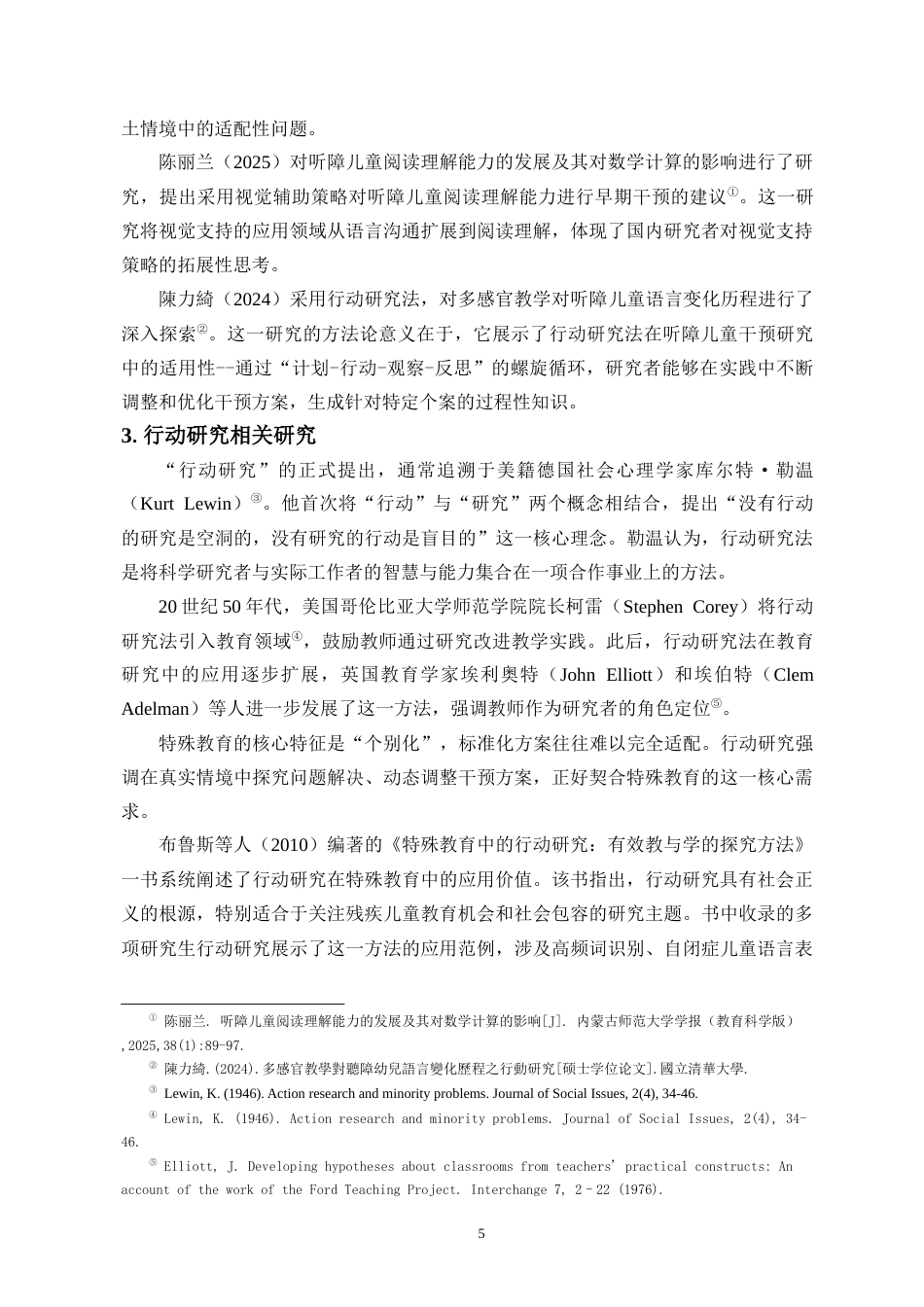 26年WH特殊教育本科 学前融合背景下视觉支持策略对听障儿童认知干预的行动研究定稿-全日(26614字).docx_第10页
