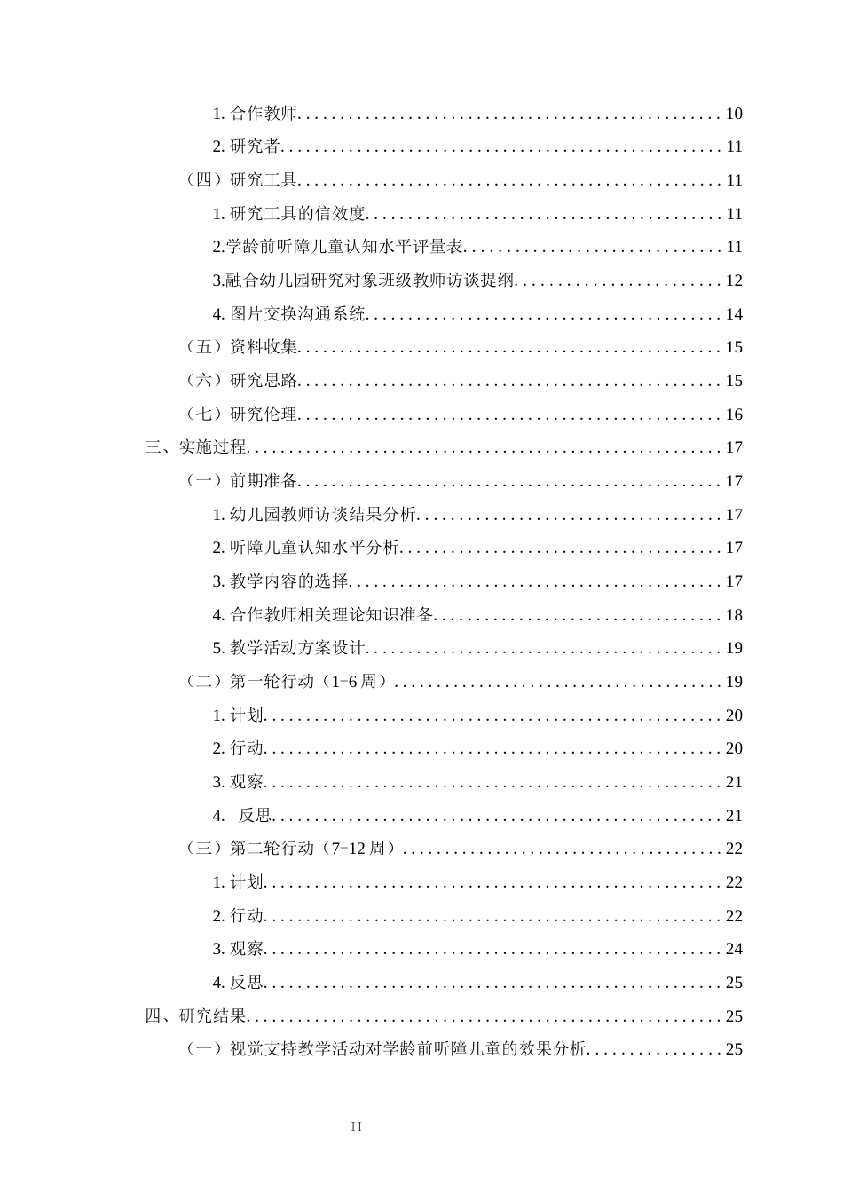 26年WH特殊教育本科 学前融合背景下视觉支持策略对听障儿童认知干预的行动研究定稿-全日(26614字).docx_第2页