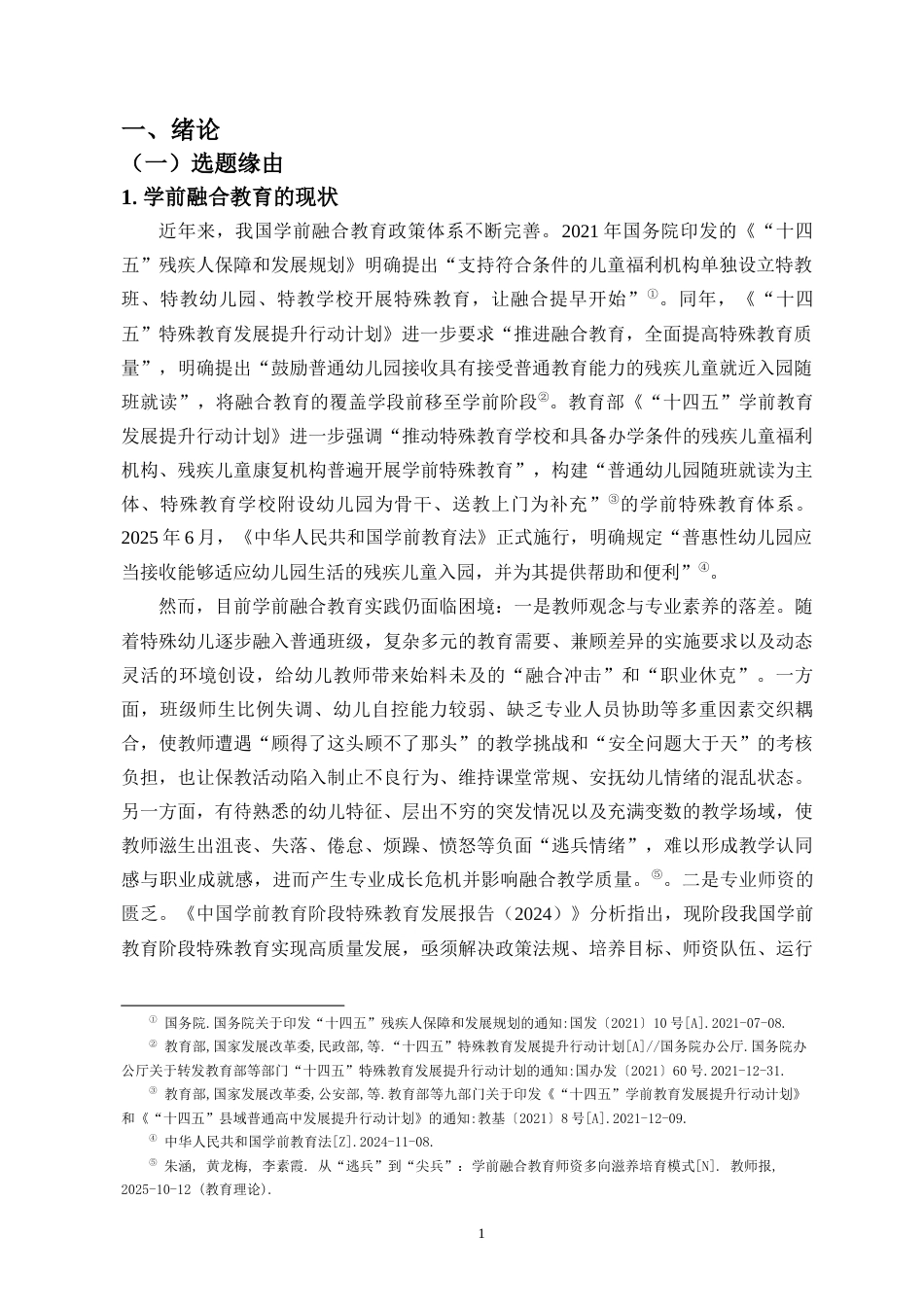 26年WH特殊教育本科 学前融合背景下视觉支持策略对听障儿童认知干预的行动研究定稿-全日(26614字).docx_第6页