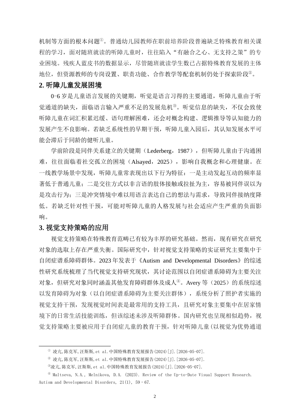 26年WH特殊教育本科 学前融合背景下视觉支持策略对听障儿童认知干预的行动研究定稿-全日(26614字).docx_第7页