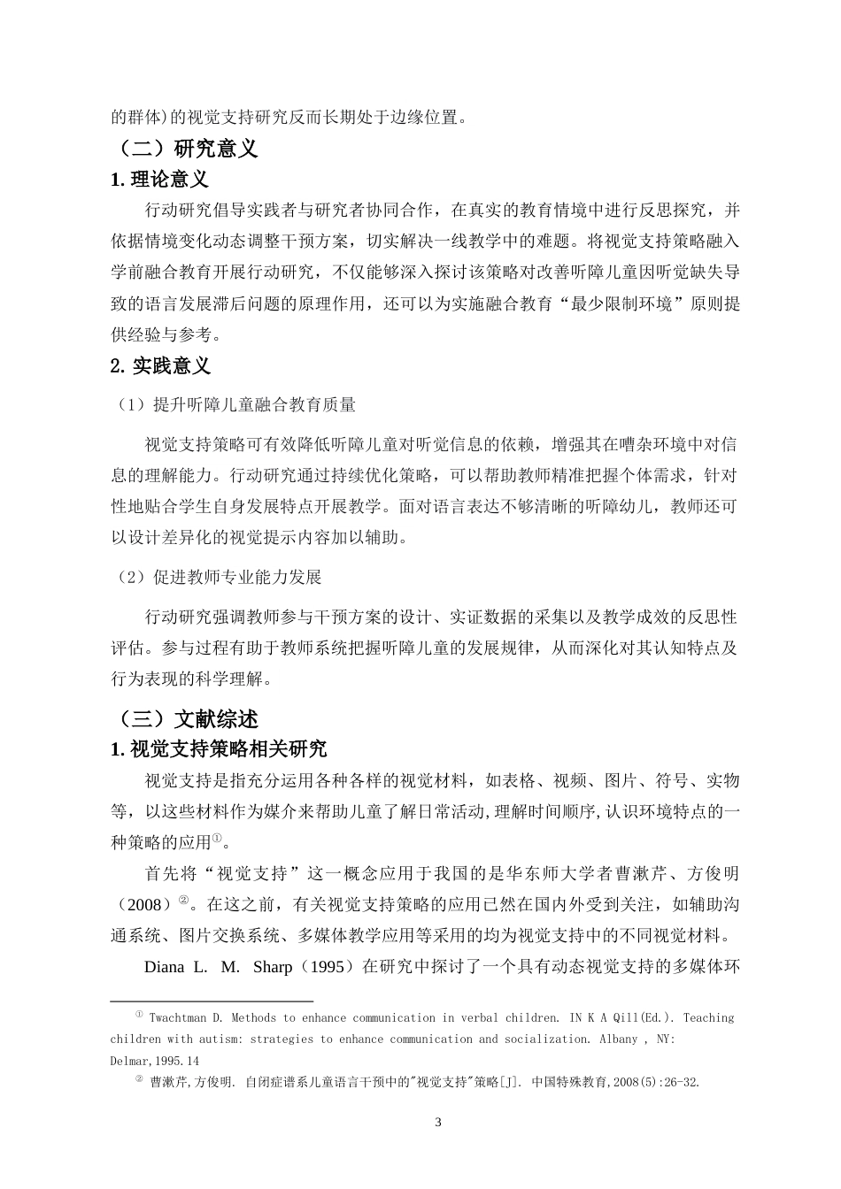 26年WH特殊教育本科 学前融合背景下视觉支持策略对听障儿童认知干预的行动研究定稿-全日(26614字).docx_第8页
