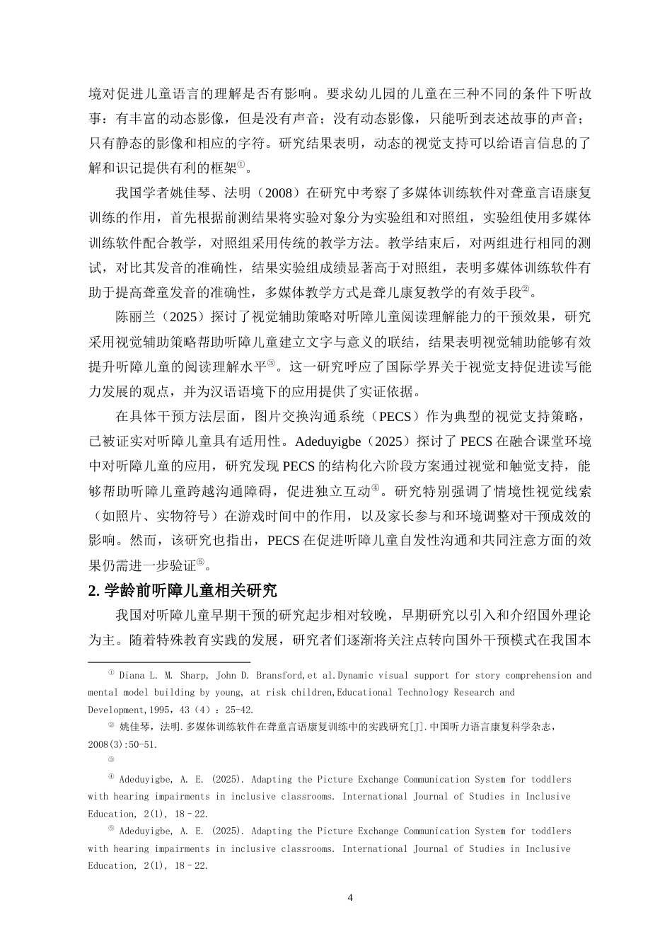 26年WH特殊教育本科 学前融合背景下视觉支持策略对听障儿童认知干预的行动研究定稿-全日(26614字).docx_第9页