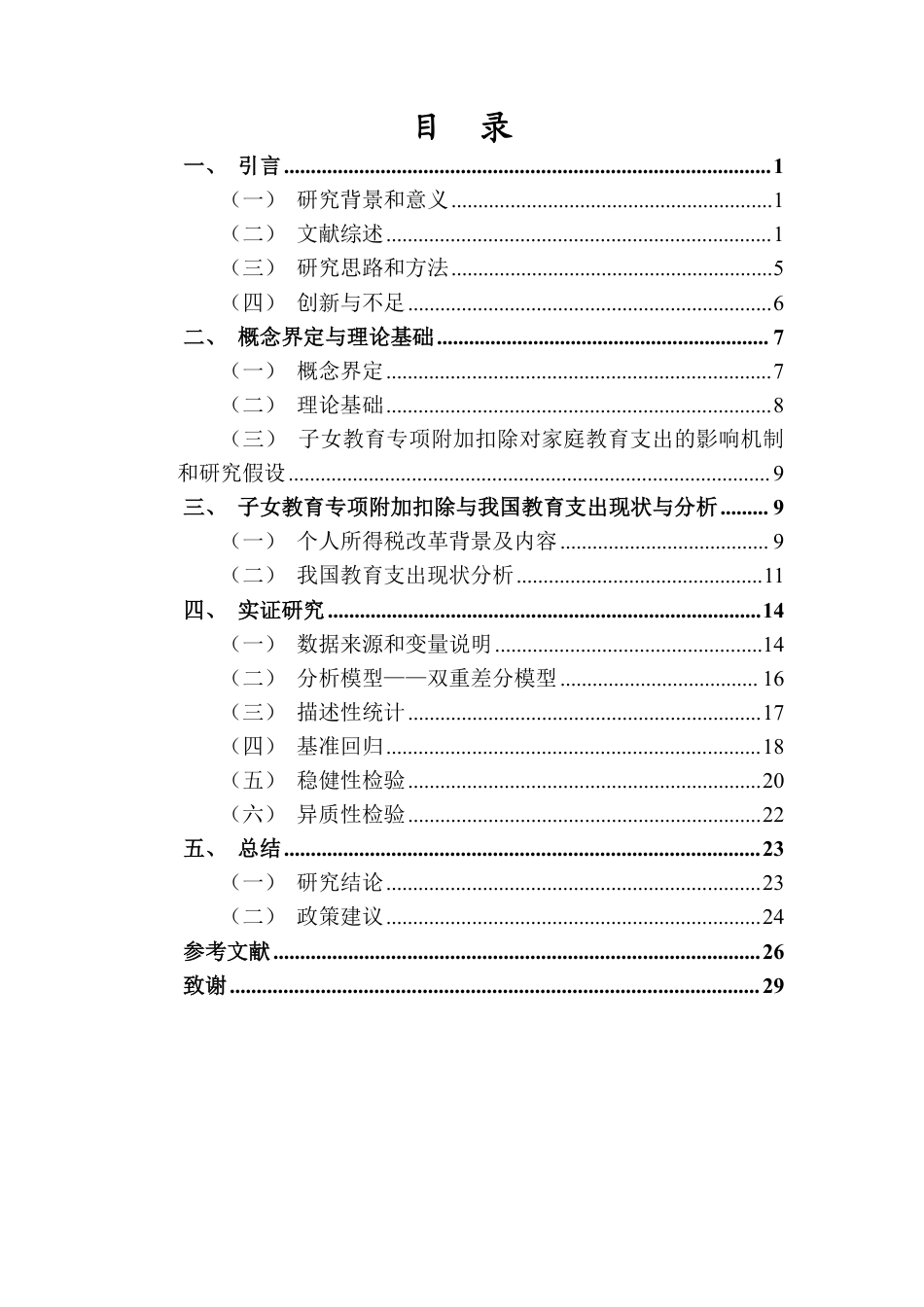 26年WH税收学 子女教育专项附加扣除对家庭教育支出的影响研究定稿-全日-约22413字符.pdf_第1页