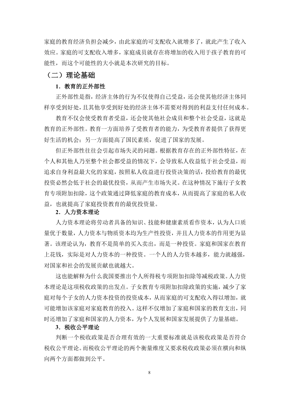 26年WH税收学 子女教育专项附加扣除对家庭教育支出的影响研究定稿-全日-约22413字符.pdf_第10页