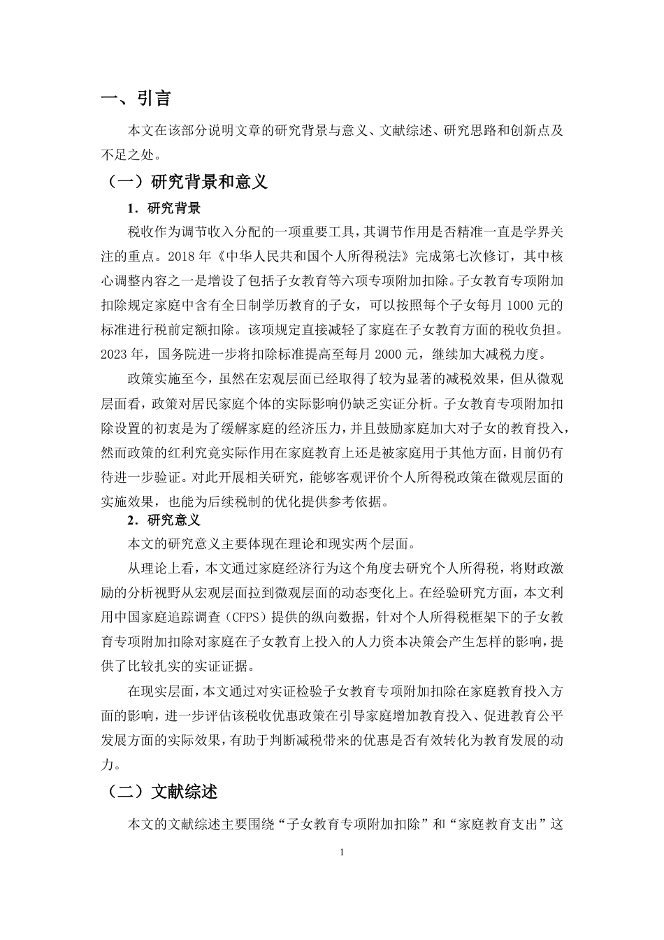26年WH税收学 子女教育专项附加扣除对家庭教育支出的影响研究定稿-全日-约22413字符.pdf_第3页