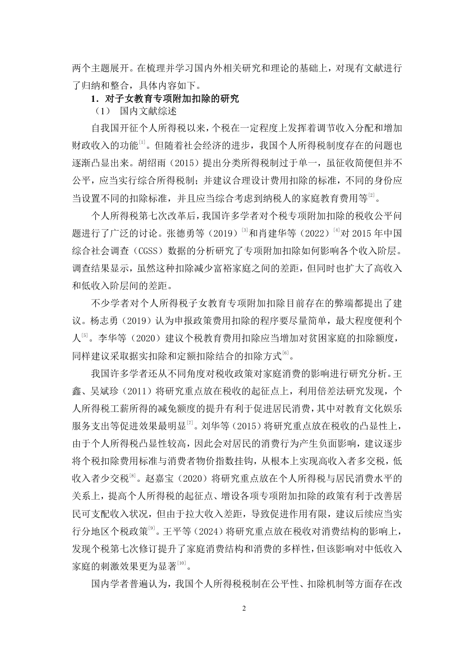 26年WH税收学 子女教育专项附加扣除对家庭教育支出的影响研究定稿-全日-约22413字符.pdf_第4页
