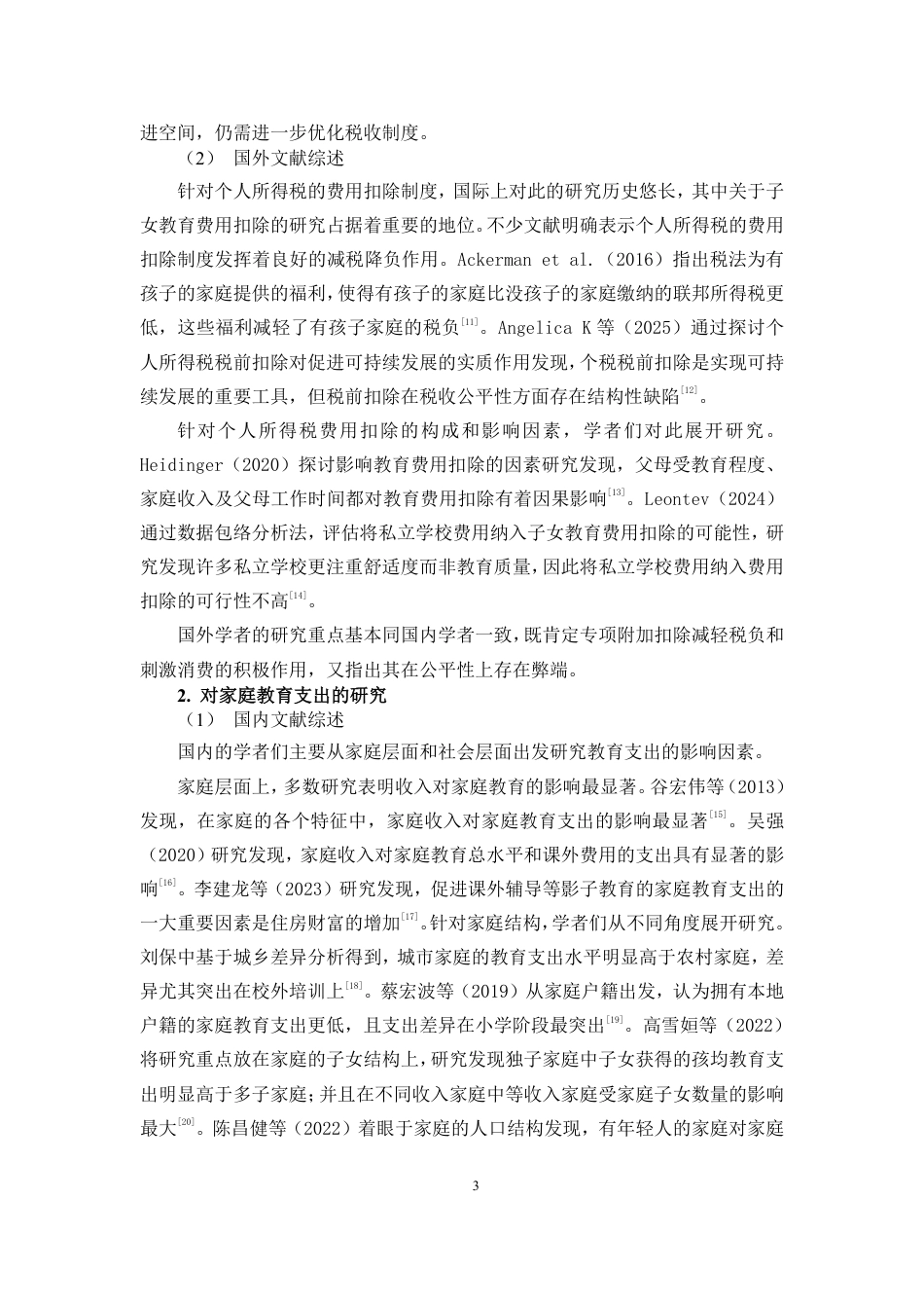 26年WH税收学 子女教育专项附加扣除对家庭教育支出的影响研究定稿-全日-约22413字符.pdf_第5页