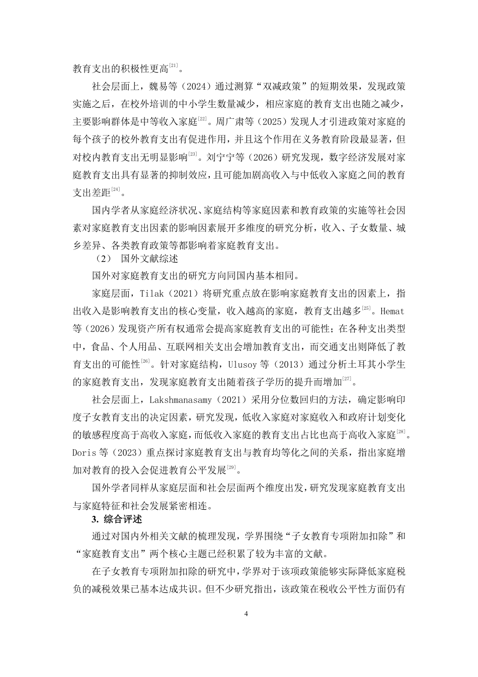 26年WH税收学 子女教育专项附加扣除对家庭教育支出的影响研究定稿-全日-约22413字符.pdf_第6页