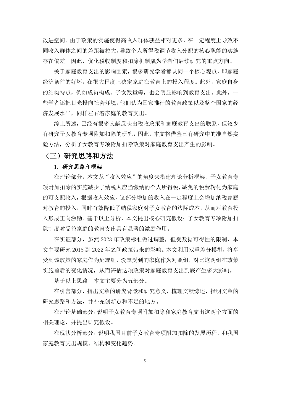 26年WH税收学 子女教育专项附加扣除对家庭教育支出的影响研究定稿-全日-约22413字符.pdf_第7页