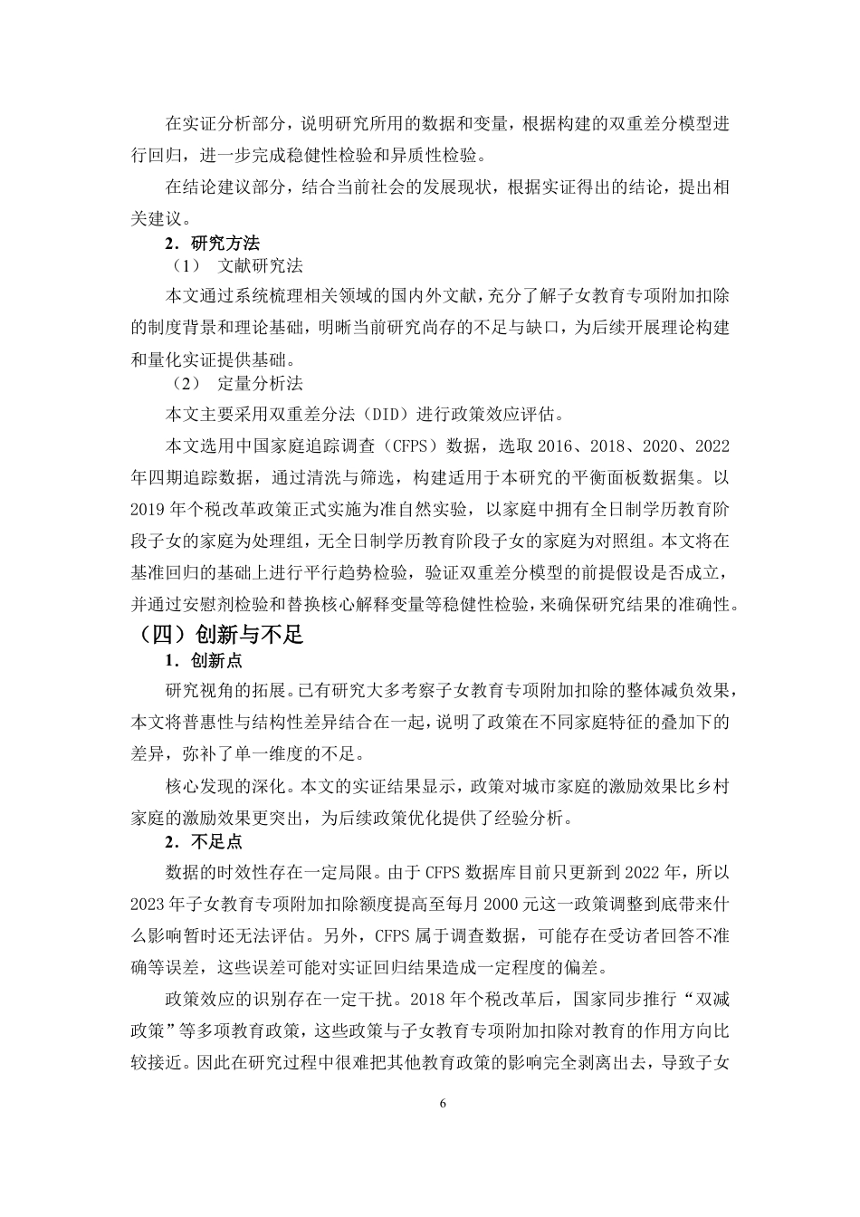 26年WH税收学 子女教育专项附加扣除对家庭教育支出的影响研究定稿-全日-约22413字符.pdf_第8页