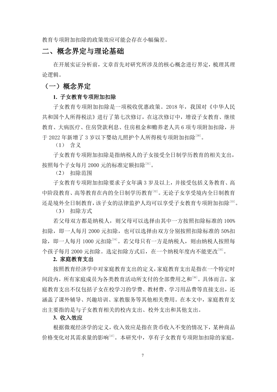 26年WH税收学 子女教育专项附加扣除对家庭教育支出的影响研究定稿-全日-约22413字符.pdf_第9页