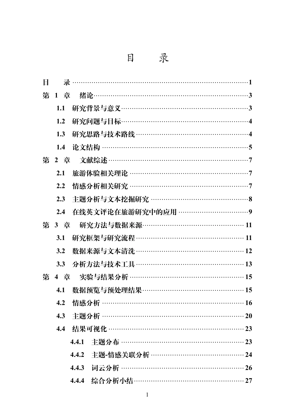 26年WH计算机科学 基于英文在线评论的外国游客旅游体验情感与主题分析终稿-全日-约8795字符.pdf_第5页