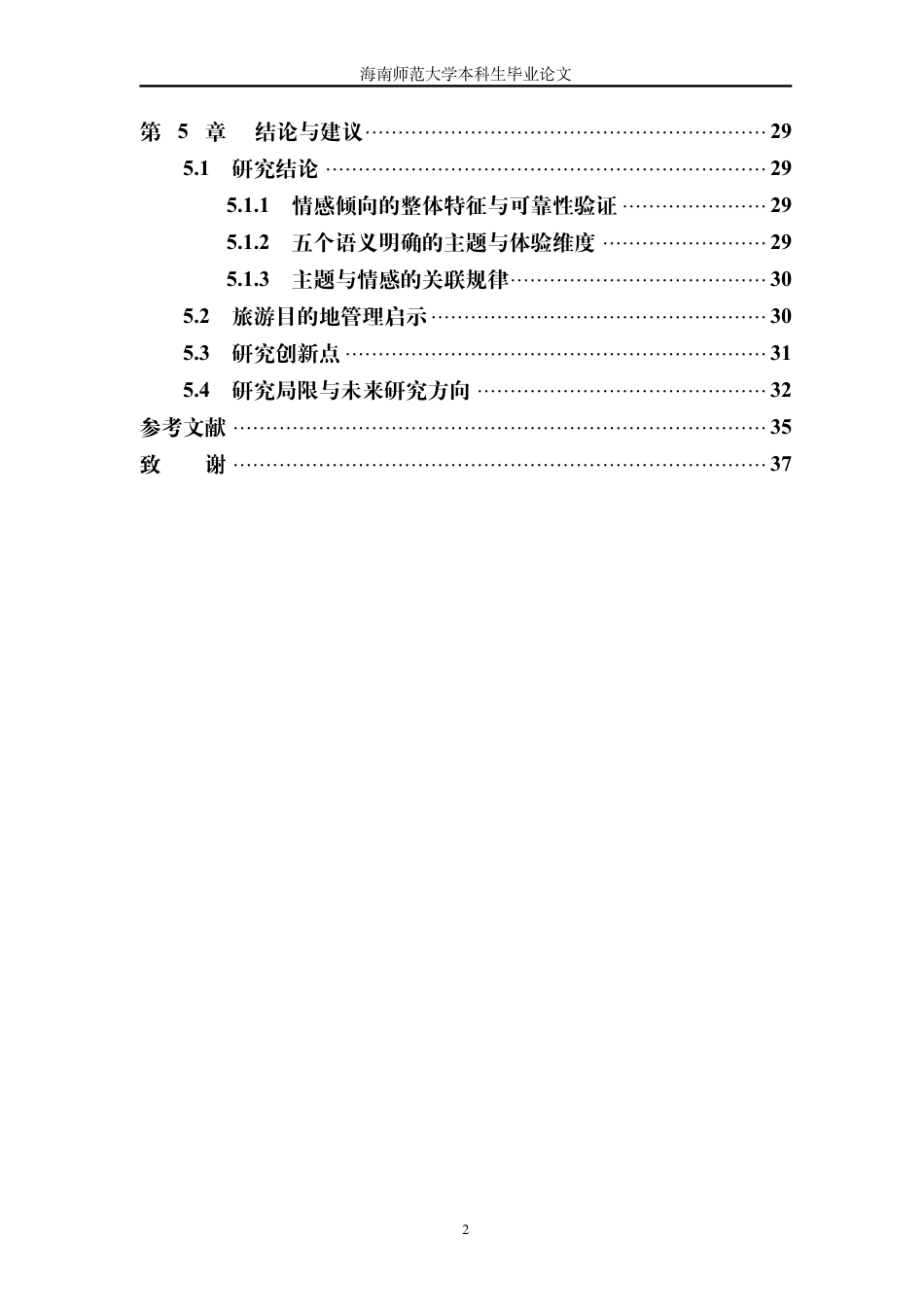 26年WH计算机科学 基于英文在线评论的外国游客旅游体验情感与主题分析终稿-全日-约8795字符.pdf_第6页