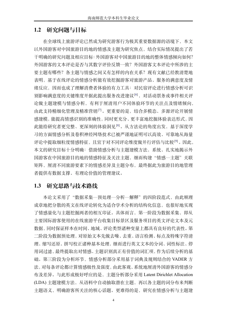 26年WH计算机科学 基于英文在线评论的外国游客旅游体验情感与主题分析终稿-全日-约8795字符.pdf_第8页