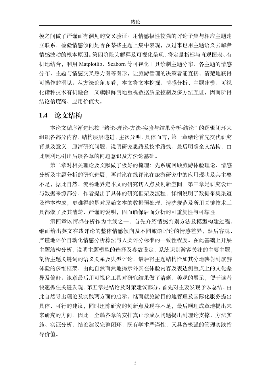 26年WH计算机科学 基于英文在线评论的外国游客旅游体验情感与主题分析终稿-全日-约8795字符.pdf_第9页