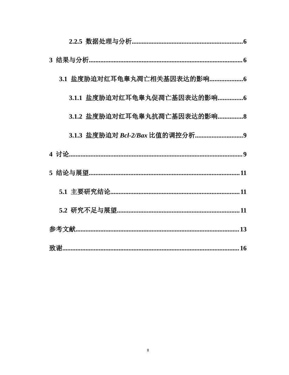 26年WH生物科学 上传版-最终稿-盐度胁迫对红耳龟睾丸凋亡相关基因表达量的影响全日(8359字).docx_第2页