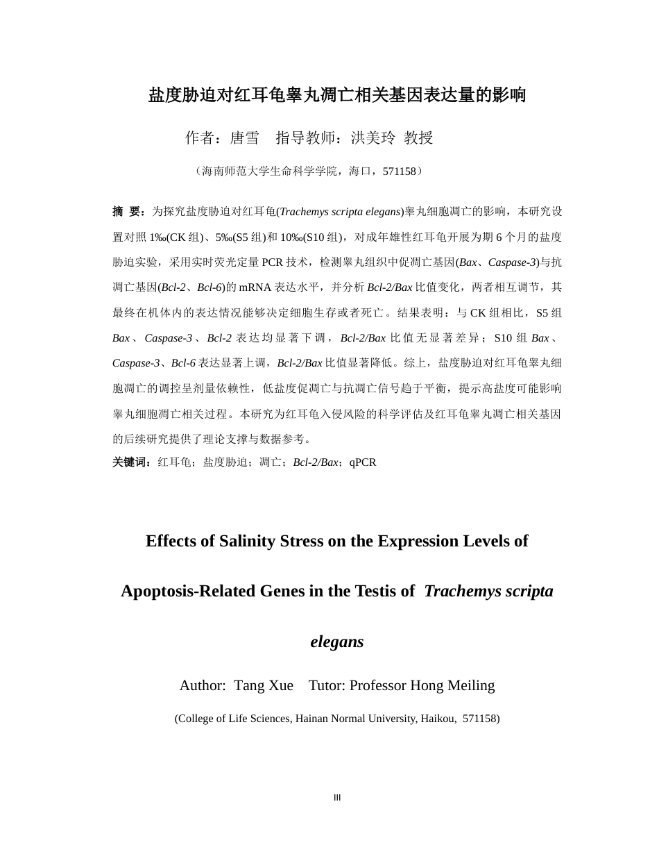26年WH生物科学 上传版-最终稿-盐度胁迫对红耳龟睾丸凋亡相关基因表达量的影响全日(8359字).docx_第3页