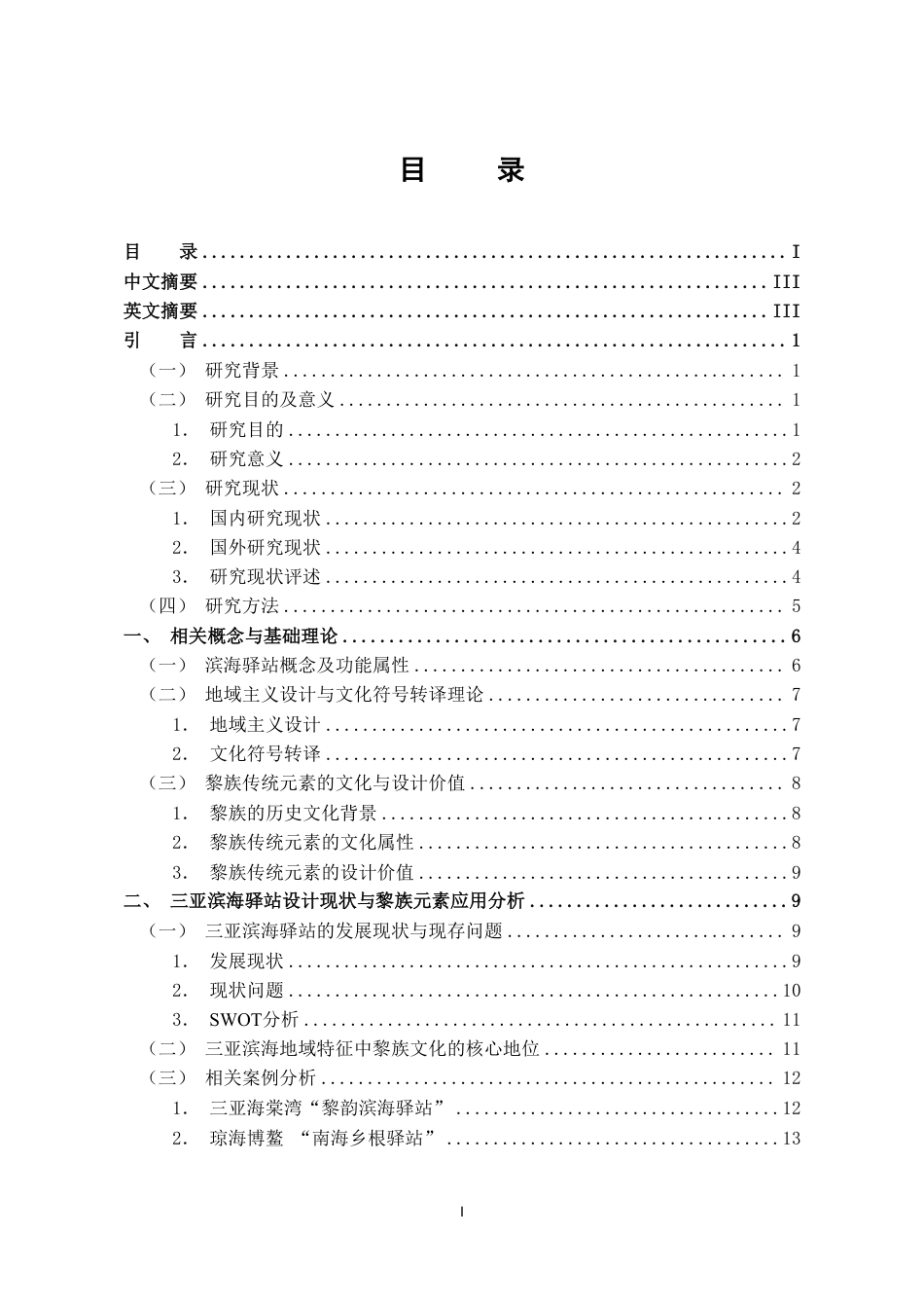 26年WH环境设计 三亚滨海驿站在地性设计研究终稿-全日-约19911字符.pdf_第1页