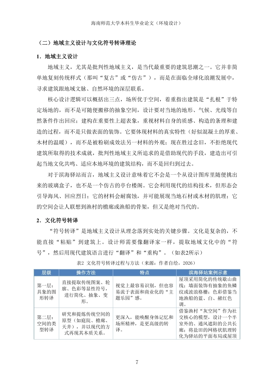 26年WH环境设计 三亚滨海驿站在地性设计研究终稿-全日-约19911字符.pdf_第10页