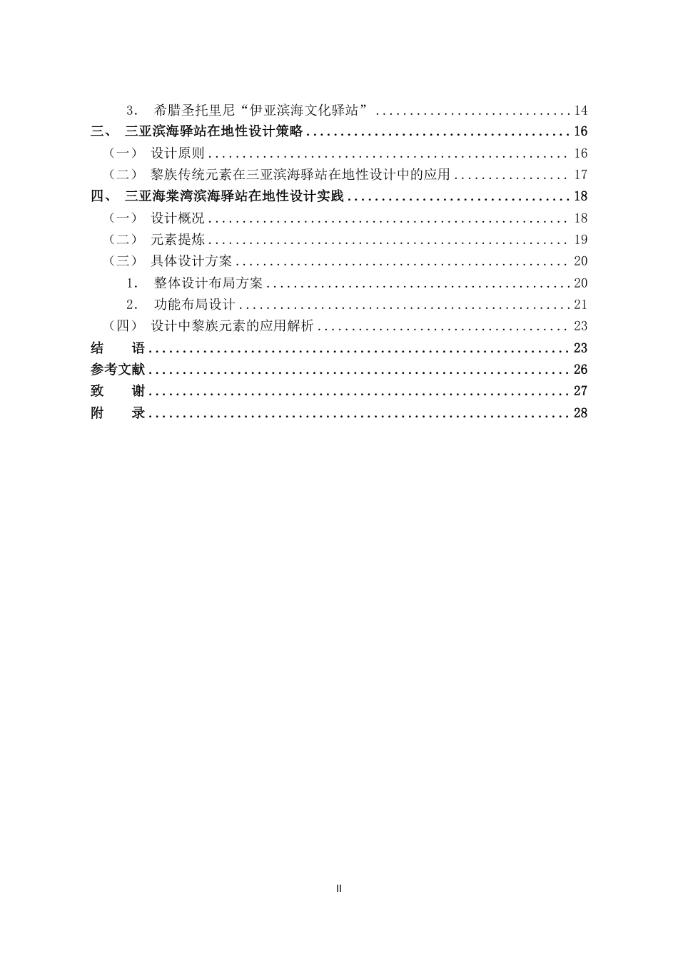 26年WH环境设计 三亚滨海驿站在地性设计研究终稿-全日-约19911字符.pdf_第2页