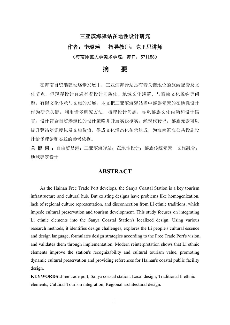 26年WH环境设计 三亚滨海驿站在地性设计研究终稿-全日-约19911字符.pdf_第3页