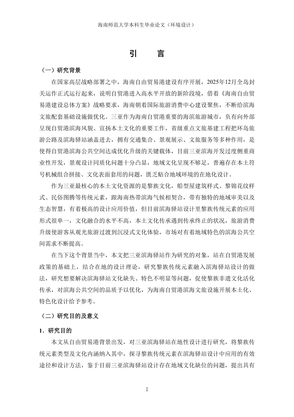 26年WH环境设计 三亚滨海驿站在地性设计研究终稿-全日-约19911字符.pdf_第4页
