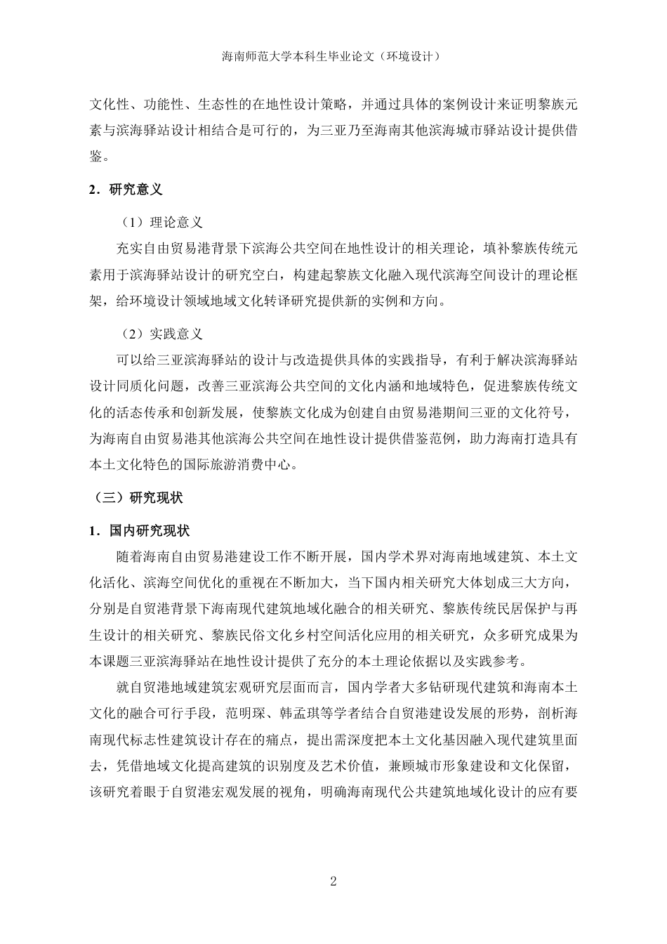 26年WH环境设计 三亚滨海驿站在地性设计研究终稿-全日-约19911字符.pdf_第5页